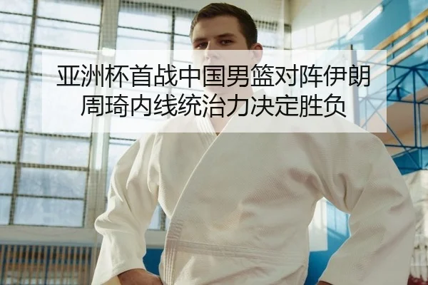 ya-zhou-bei-shou-zhan-zhong-guo-nan-lan-dui-zhen-yi-lang-zhou-qi-nei-xian-tong-zhi-li-jue-ding-sheng-fu-2-379.jpg