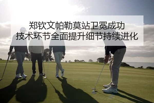 郑钦文帕勒莫站卫冕成功 技术环节全面提升细节持续进化